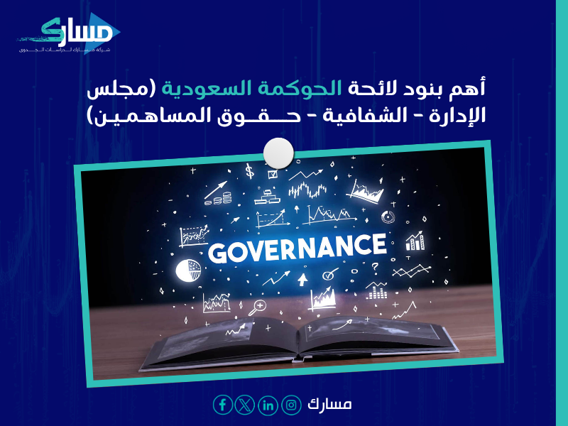استشارات حوكمة الشركات في السعودية