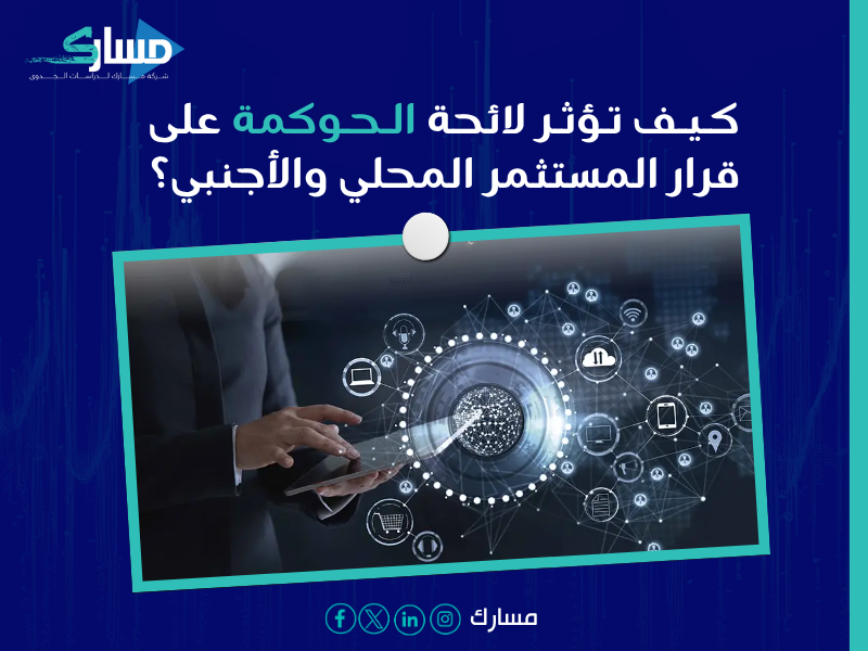 استشارات حوكمة الشركات في السعودية