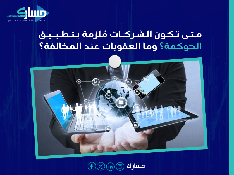استشارات حوكمة الشركات في السعودية