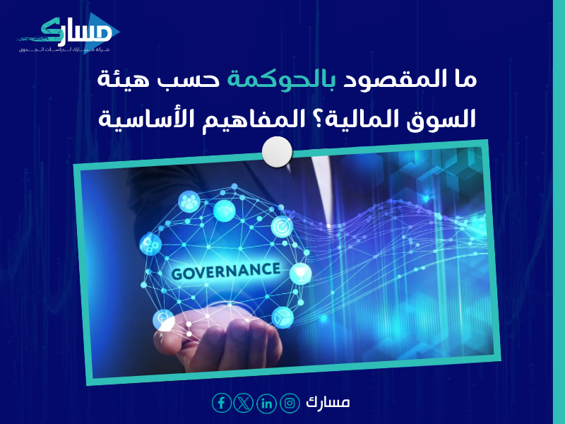 استشارات حوكمة الشركات في السعودية