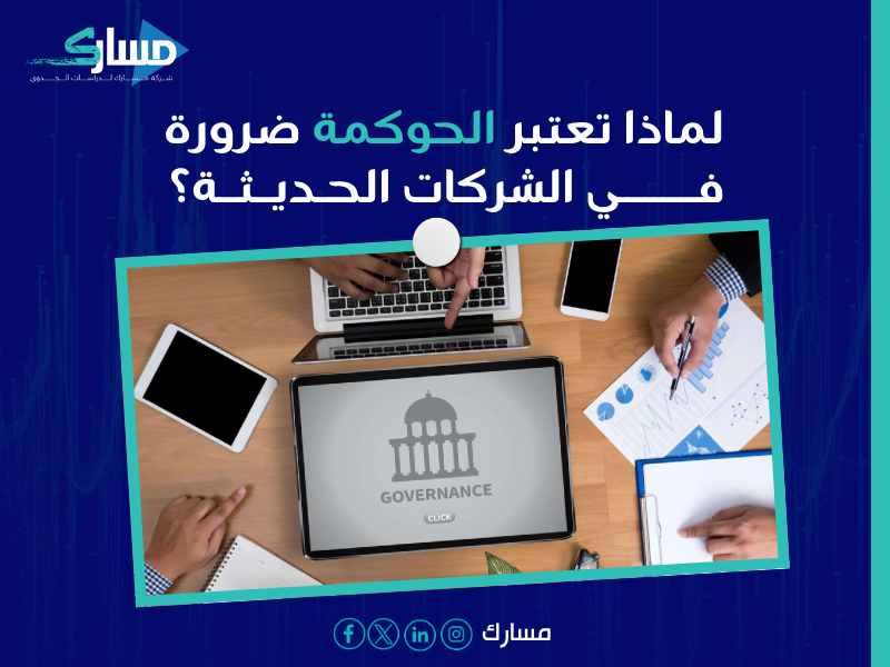 استشارات حوكمة الشركات في السعودية