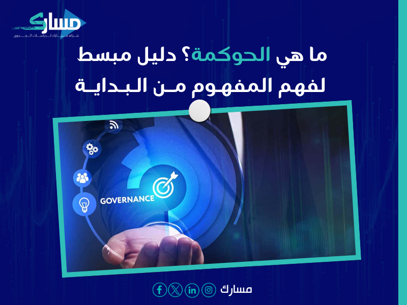 استشارات حوكمة الشركات في السعودية