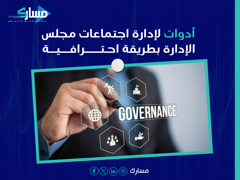 استشارات حوكمة الشركات في السعودية