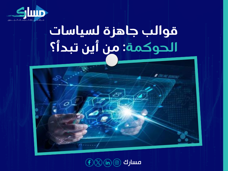 استشارات حوكمة الشركات في السعودية