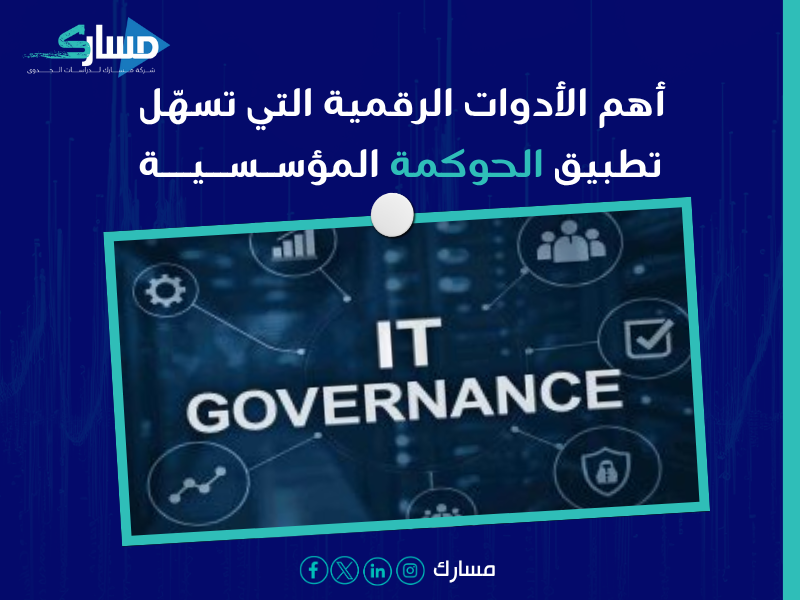 استشارات حوكمة الشركات في السعودية