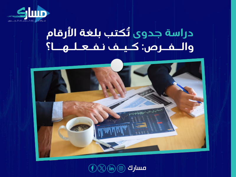 أفضل مكتب دراسة جدوى