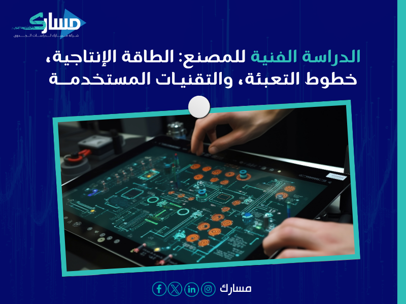 مكونات دراسة الجدوى