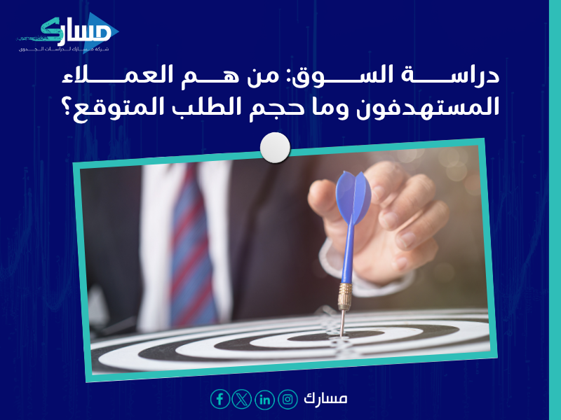 مكونات دراسة الجدوى