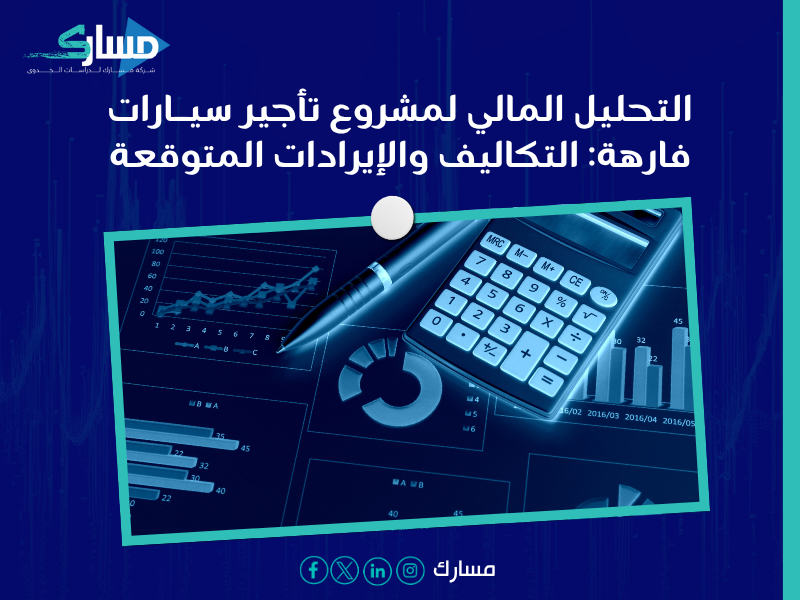 مكونات دراسة الجدوى،