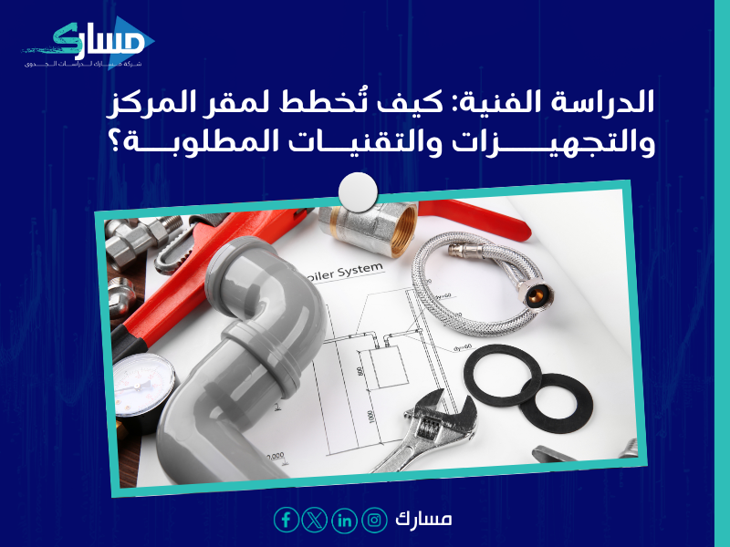 مكونات دراسة الجدوى