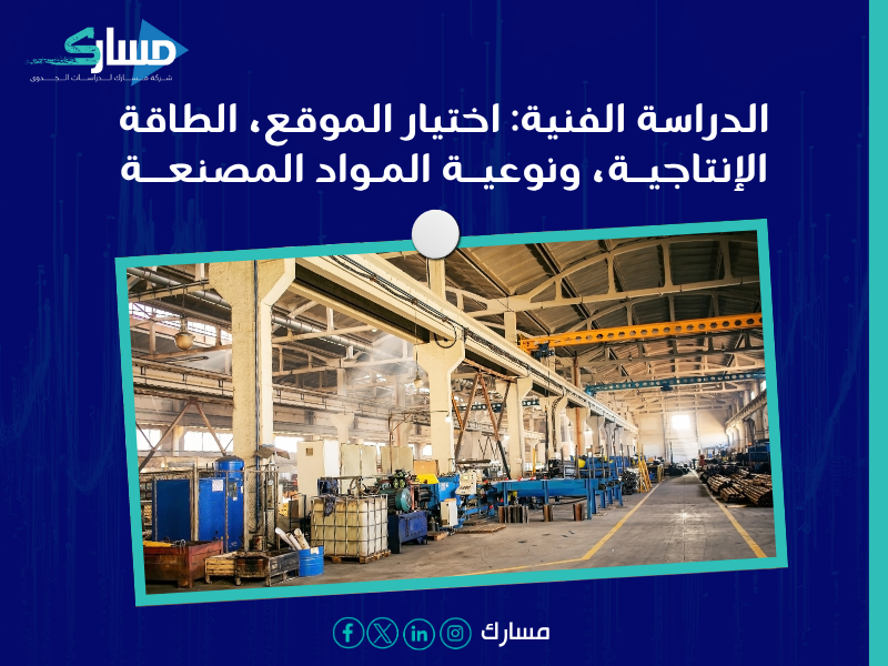 مكونات دراسة الجدوى