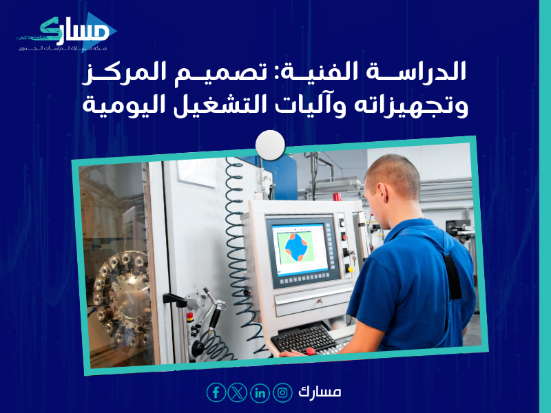مكونات دراسة الجدوى