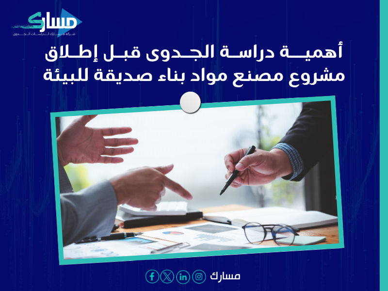 مكونات دراسة الجدوى