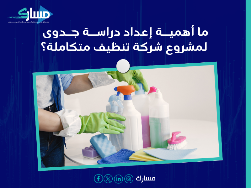 مكونات دراسة الجدوى