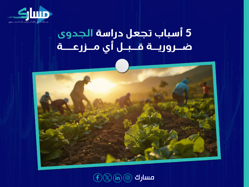 دراسة جدوى مشروع زراعي