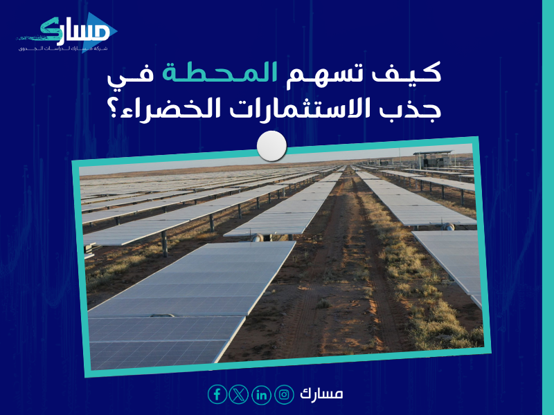 تشغيل محطة الشعيبة للطاقة الشمسية
