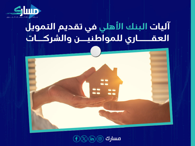 ارتفاع أرباح البنك الأهلي ودعمه للتمويل العقاري