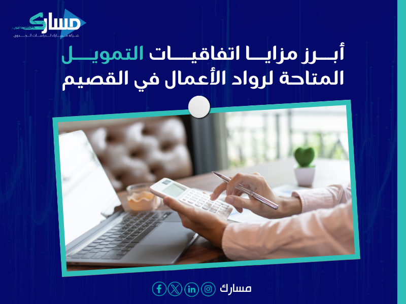 اتفاقيات بنك التنمية في القصيم ومع الراجحي
