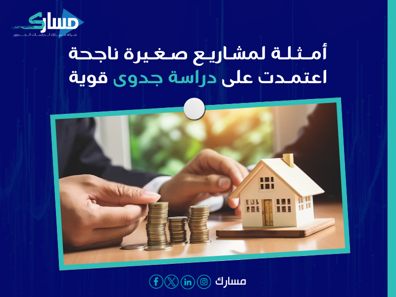 دراسة جدوى اقتصادية