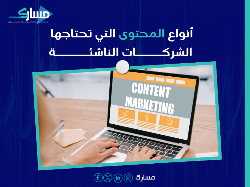 مشروع إنتاج محتوى لشركات ناشئة