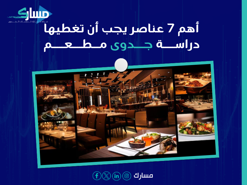 عناصر دراسة جدوى المطاعم