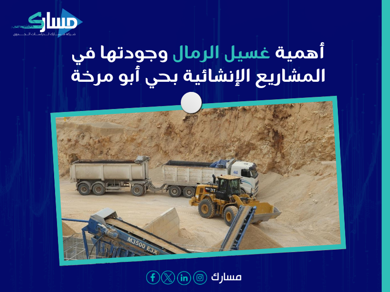 مشروع مصنع غسيل رمال بحي أبو مرخة