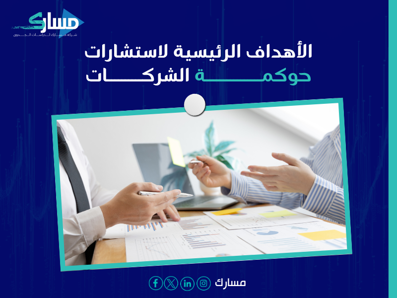 استشارات حوكمة الشركات في السعودية