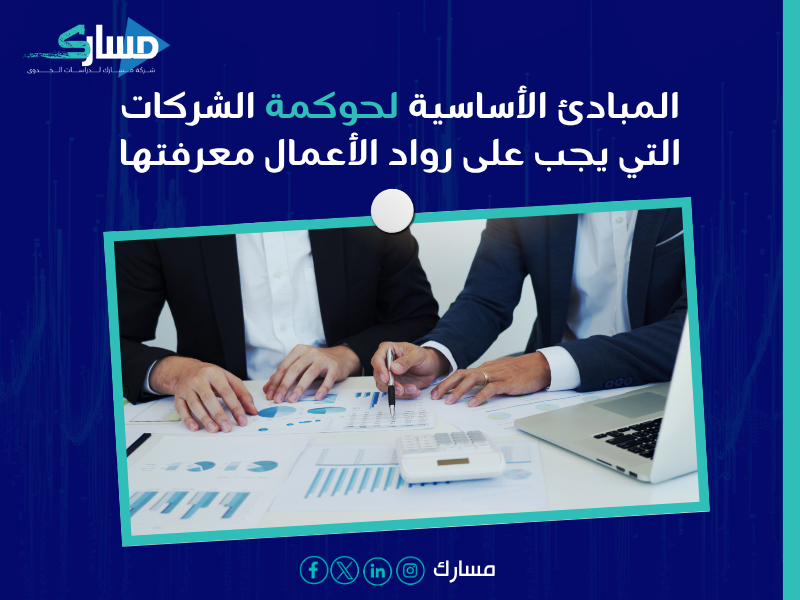 استشارات حوكمة الشركات في السعودية