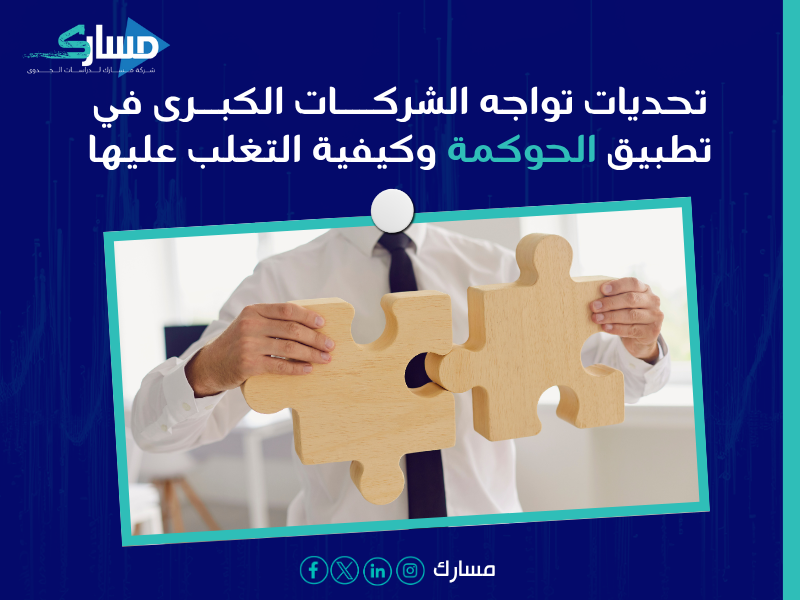 استشارات حوكمة الشركات في السعودية