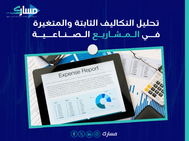 دراسة التكاليف لمشروع صناعي
