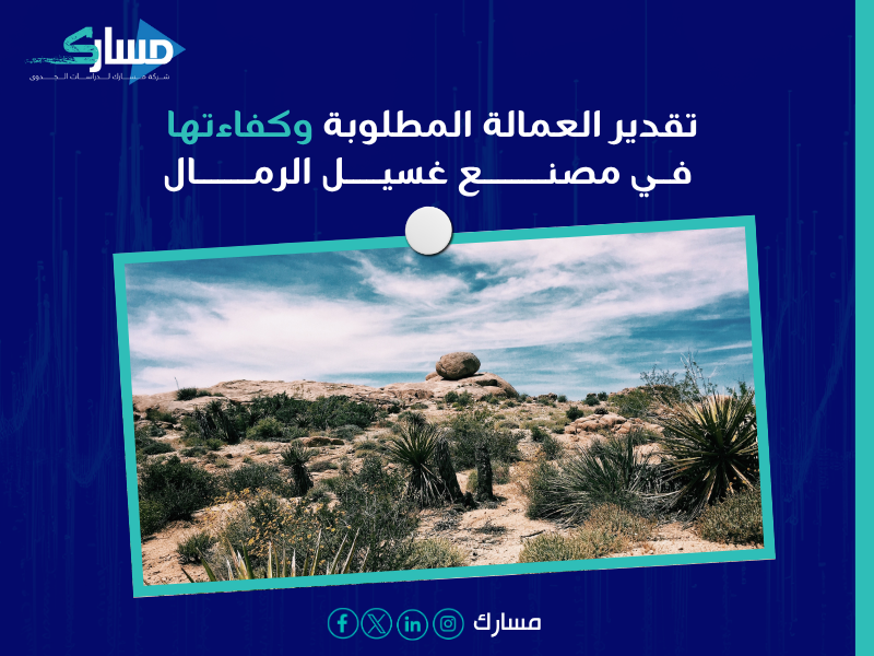 مشروع مصنع غسيل رمال بحي أبو مرخة