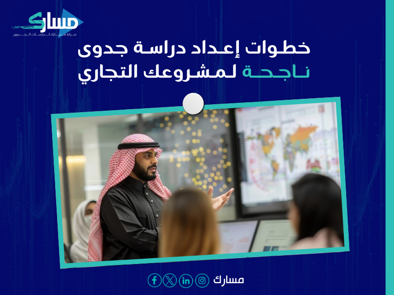 إعداد دراسة جدوى تجارية