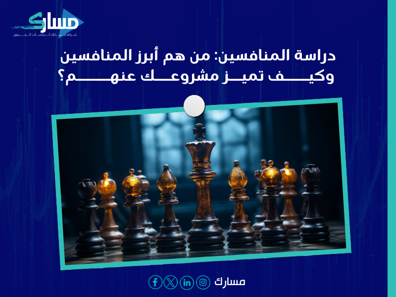مكونات دراسة الجدوى