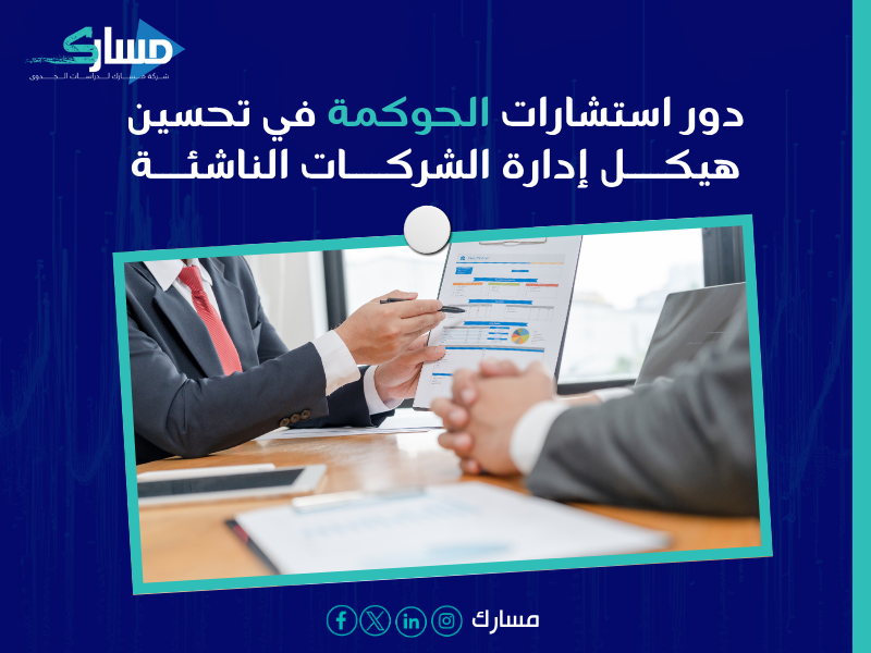 استشارات حوكمة الشركات في السعودية