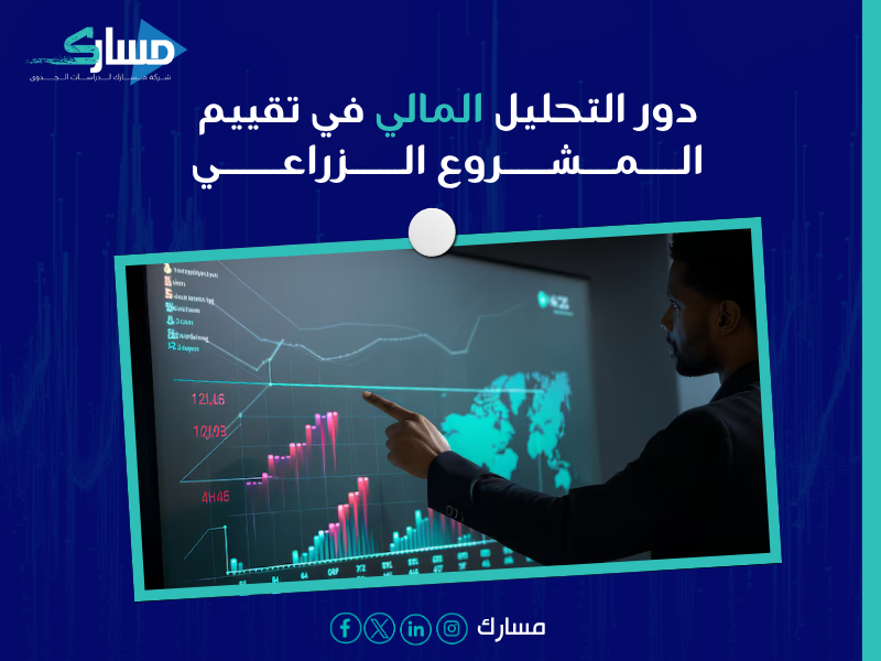 دراسة جدوى مشروع زراعي