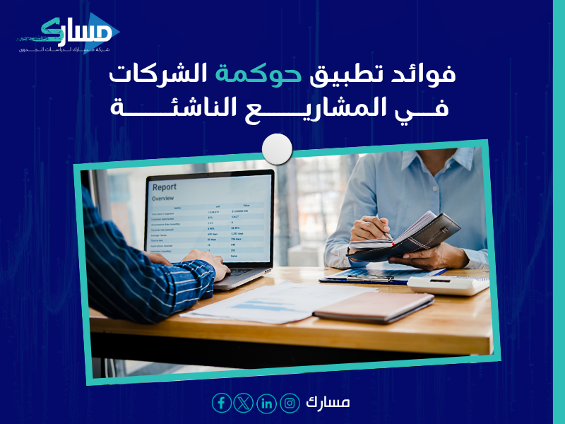 استشارات حوكمة الشركات في السعودية
