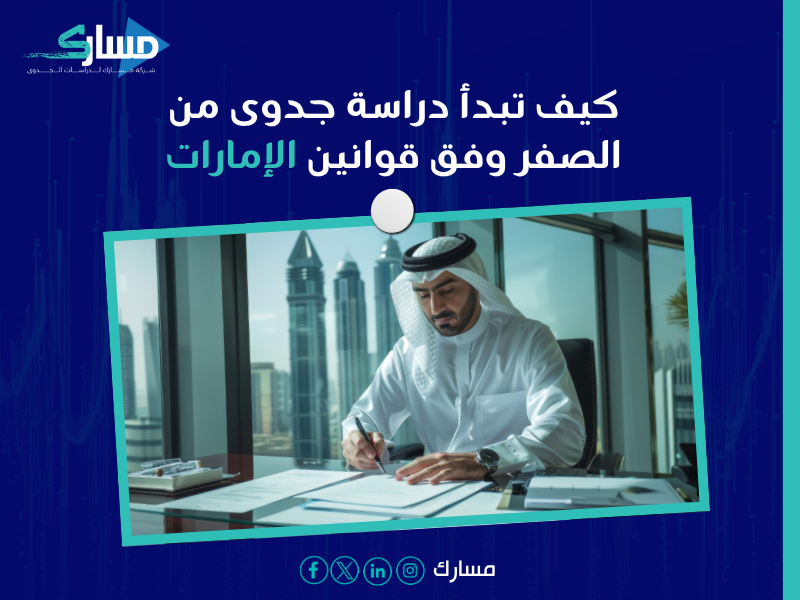 دراسة جدوى في دبي