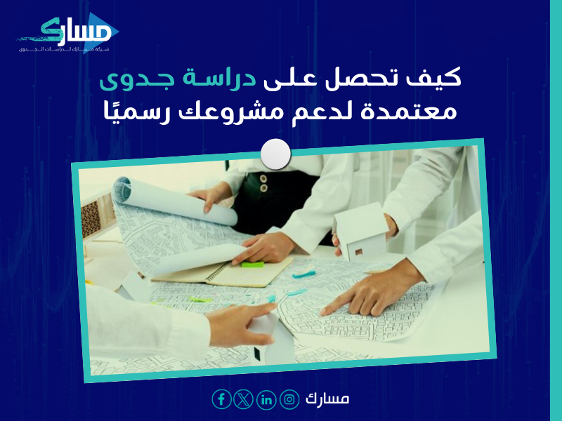 دراسة جدوى اقتصادية
