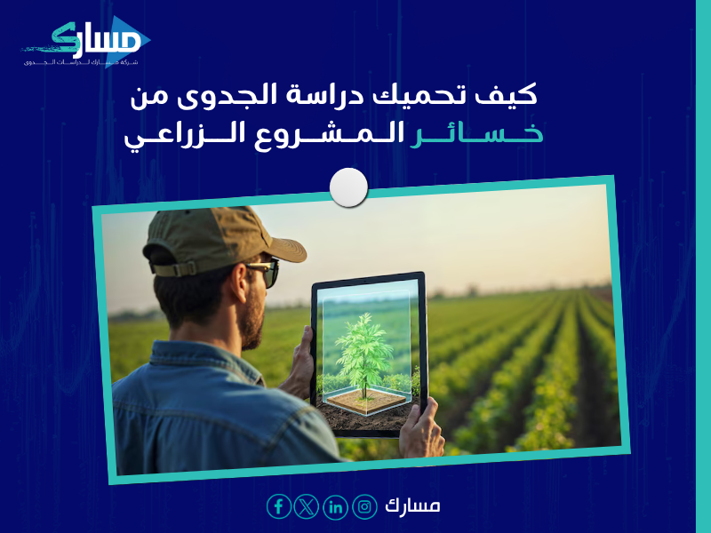 دراسة جدوى مشروع زراعي