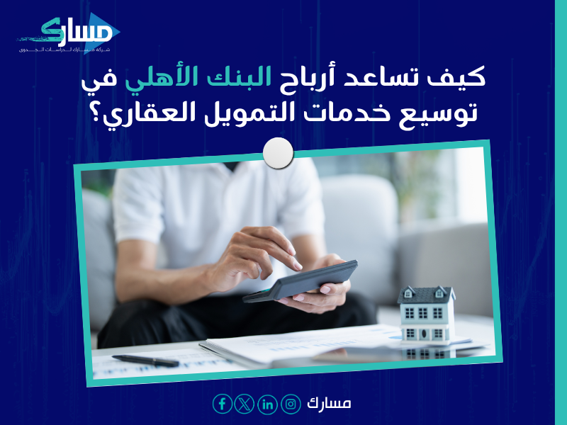 ارتفاع أرباح البنك الأهلي ودعمه للتمويل العقاري