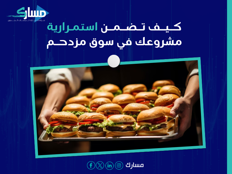 عناصر دراسة جدوى المطاعم