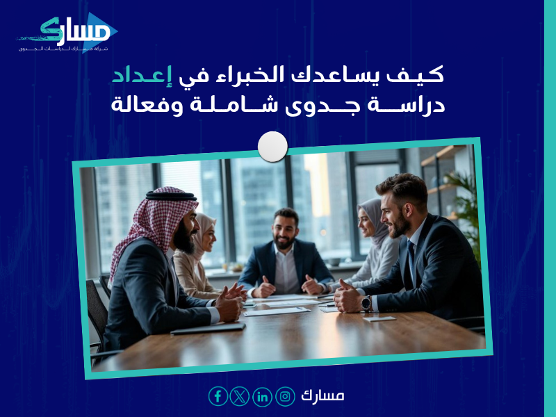 أفضل شركة تضم خبراء دراسات جدوى