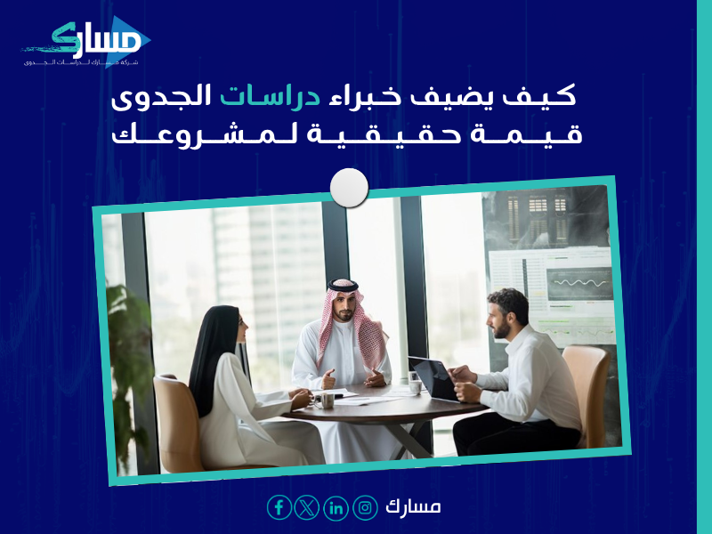 أفضل شركة تضم خبراء دراسات جدوى