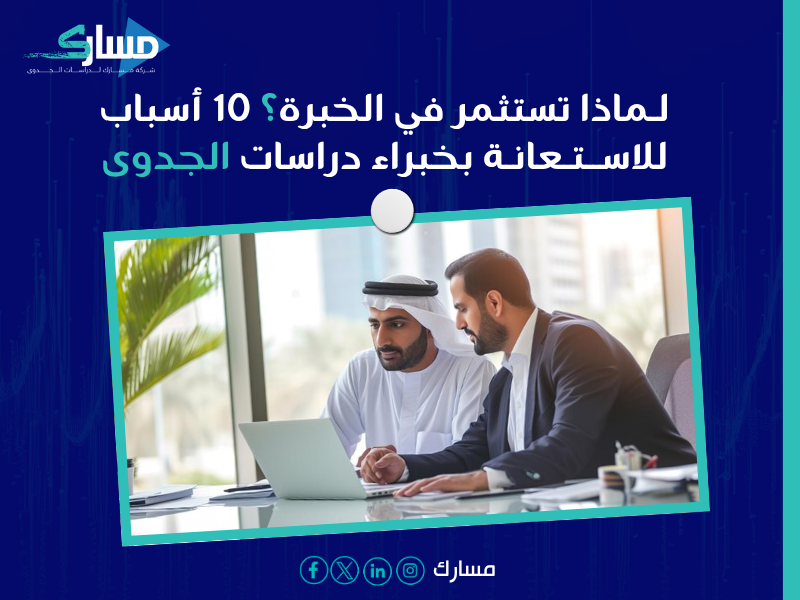 أفضل شركة تضم خبراء دراسات جدوى