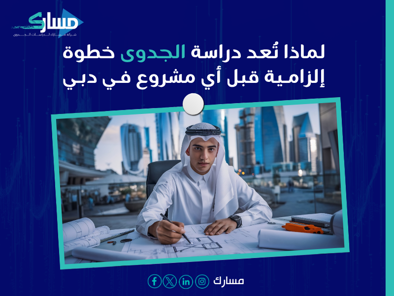 دراسة جدوى في دبي