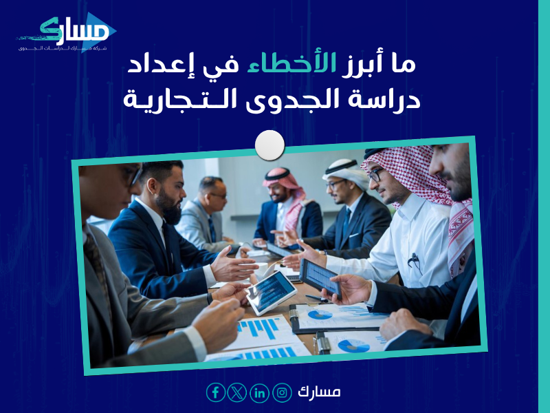 إعداد دراسة جدوى تجارية