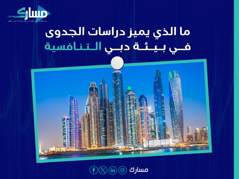 دراسة جدوى في دبي