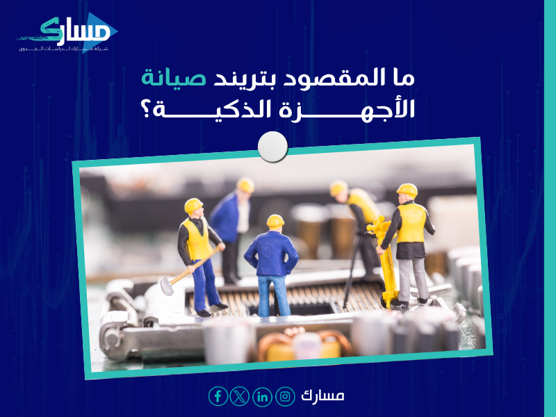 تريند صيانة الأجهزة الذكية