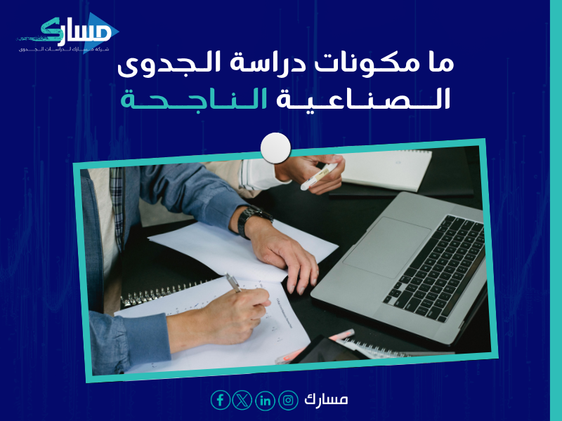 دراسة التكاليف لمشروع صناعي