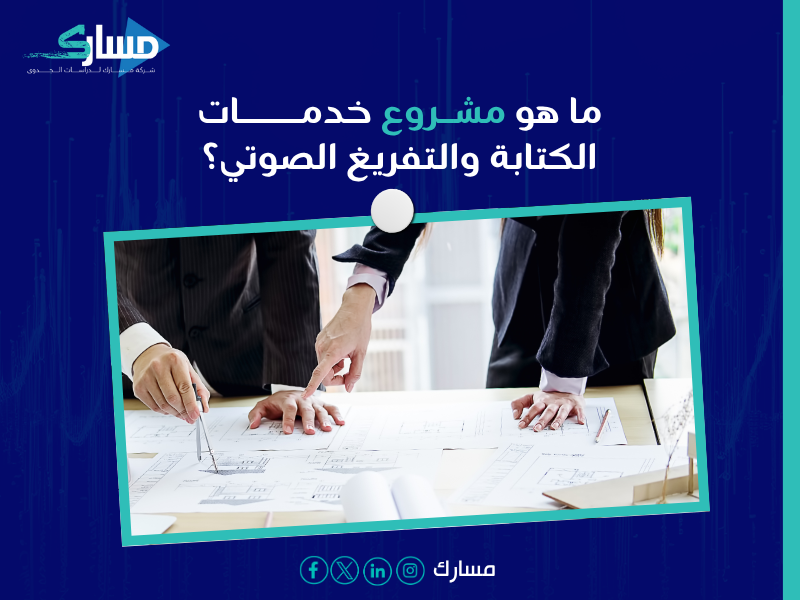 مشروع تقديم خدمات الكتابة والتفريغ أونلاين